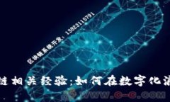 深入解析区块链相关经验：如何在数字化浪潮中