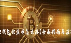 小狐狸钱包被盗币怎么办？全面指南与应对措施