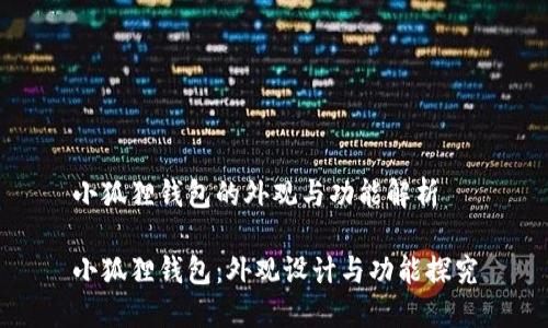 小狐狸钱包的外观与功能解析

小狐狸钱包：外观设计与功能探究
