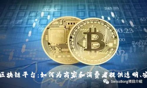 美团上线区块链平台：如何为商家和消费者提供透明、安全的服务
