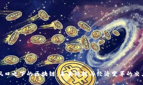 风口之下的区块链：未来科技与经济变革的交点