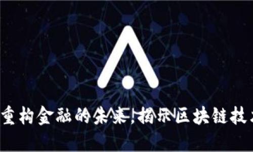 国金区块链：重构金融的未来，揭示区块链技术的无限可能