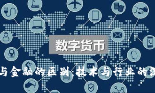 区块链与金融的区别：技术与行业的深度剖析