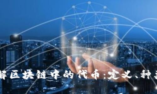 深入了解区块链中的代币：定义、种类与应用