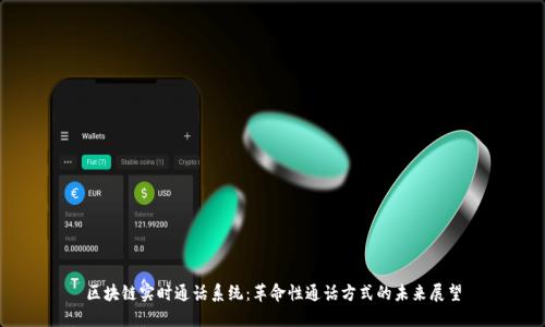 区块链实时通话系统:革命性通话方式的未来展望