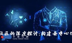 区块链节点社区的深度探讨：构建去中心化生态