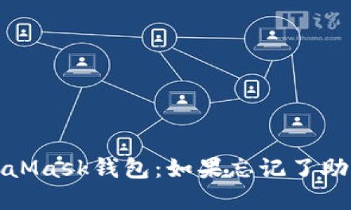 : 如何找回MetaMask钱包:如果忘记了助记词的实用指南