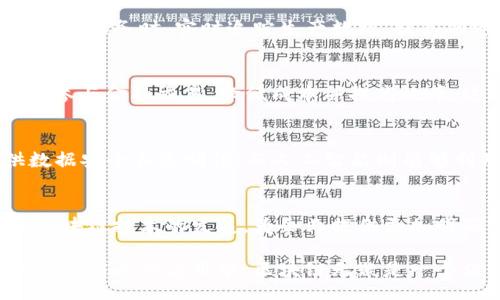 Lorem Ipsum

currently区块链重构生产力/currently

区块链, 生产力, 技术创新, 数字经济/guanjianci

区块链重构生产力的背景与定义
在理解区块链重构生产力的概念时，我们需要回顾当前经济发展的背景。随着信息技术的迅猛发展，各行各业都在寻求通过科技创新来提升生产力。在这个过程中，区块链技术因其独特的去中心化特性和数据不可篡改性，逐渐成为推动生产力变革的重要动力。
  
生产力的重构，简单来说，就是通过技术手段改变生产方式、提升生产效率和资源配置效率。区块链技术的出现，为这一重构提供了可能。区块链能够有效地降低交易成本、提高信息透明度，从而促进产业链的整合与升级。

区块链如何重构生产力
区块链重构生产力主要体现在以下几个方面：
  
h41. 降低交易成本/h4
在传统的商业模式中，交易的每个环节都可能涉及各种中介和手续费。因此，交易成本较高。而区块链技术的去中心化特性可以减少中介的介入，降低交易成本。例如，在供应链管理中，区块链能够直接将生产商、分销商和消费者连接起来，消除中间环节，从而降低物流成本。

h42. 增强透明度/h4
区块链技术使得所有交易记录公开透明且不可篡改，这一点在促进各方信任、增强市场竞争力方面起到了重大作用。在农产品溯源的应用中，消费者可以通过区块链查看到产品的每一步生产、运输和销售记录，增强了消费者的信任感，提升了品牌价值。

h43. 促进资源配置/h4
区块链不仅仅是技术的革新，它还为资源的配置提供了新的思路。通过智能合约，企业和个人可以在没有中介的情况下直接进行交易，实现资源利用的最大化。例如，很多共享经济平台通过区块链技术了资源的分配，提升了效率。

h44. 激发创新动力/h4
区块链的应用不仅仅是对现有模式的，同时也为新商业模式的探索提供了广阔空间。比如，去中心化的金融（DeFi）创新，正在重塑金融服务的生态。通过无信任的协议，区块链能够为更广泛的用户群体提供金融服务，提升了整体的经济生产力。

可能相关的问题

问题一：区块链技术在不同行业的应用案例
区块链技术在许多行业都得到了应用，各行各业的公司都在探索如何利用这一新兴技术来提高其运营效率和生产力。以下是几个典型的行业应用案例：

h41. 制造业/h4
制造业是区块链技术应用的一个重要领域。通过在生产流程中应用区块链技术，可以实时监测生产进度，并记录每个环节的工作数据。这不仅提高了生产效率，同时也在产品质量管理上做到了全链路追踪。此外，在原材料的供应链中，区块链能够确保原材料的来源透明，减少采购中的欺诈行为。

h42. 金融服务/h4
金融行业借助区块链技术，可以简化跨境支付流程，降低交易成本。传统的跨境结算需要几天时间和大量中介费用，而利用区块链可以实现秒级结算，且几乎不需要手续费。此外，资产的数字化和代币化也成为了流行趋势，尤其在房地产、艺术品等投资领域。

h43. 供应链与物流/h4
供应链管理的复杂性使得其成为区块链的重要应用领域。通过区块链可以实现对供应链各个环节的实时监控，确保信息流与物资流的同步，增强了透明度和响应速度。例如，沃尔玛利用区块链技术追踪产品的来源，提高了食品安全性。

h44. 医疗行业/h4
区块链技术在医疗行业的潜力也备受瞩目。通过将患者的医疗记录存储在区块链上，患者可以全面掌控自己的健康数据，并与医生安全共享。同时，医疗数据的存储和交换的透明性，能够有效降低医疗事故和错误治疗的风险。

问题二：区块链在提升生产力上的局限性与挑战
尽管区块链技术在重构生产力方面展现出巨大的潜力，但其普遍应用依然面临许多局限性和挑战：

h41. 技术成熟度/h4
区块链技术虽然发展迅速，但是在技术成熟度上仍然存在许多问题。例如，在处理大量交易时，区块链的速度和效率仍需提升。比特币等公有链技术在交易确认时间和扩展性上都存在显著局限，限制了其在高频交易场景下的应用。

h42. 法律和监管环境/h4
由于区块链技术涉及去中心化和匿名性，许多国家的法律和监管政策尚需完善。比如在数字货币的使用上，不同国家的法规不一，企业在跨国经营时，需要遵循不同的监管框架，这可能会增加运营的复杂性。

h43. 数据安全与隐私问题/h4
虽然区块链在数据透明性上带来了很多好处，但由于所有的交易信息都是公开的，这在某种程度上也引发了个人隐私问题的担忧。如何在保证数据可追溯性的同时，保护个人隐私，依然是一个亟待解决的问题。

h44. 用户接受度/h4
区块链技术的应用所属的用户群体，的确对其接纳度具有直接影响。很多企业和个人仍然对区块链的技术细节和应用场景了解甚少，因此，在普及教育、用户培训和推广方面，还需付出大量精力，以提高用户的接受度与使用习惯。

问题三：未来区块链在生产力提升中的发展趋势
未来，区块链技术在提升生产力方面将会更加深入地发展，以下是几个趋势：

h41. 更多行业的融合应用/h4
随着区块链技术的逐步成熟，未来可能会有更多的不同行业进行跨界联合应用，例如，金融与制造业的结合，区块链可以在提供金融服务时，实时追踪生产数据，提高融资的安全性和效率。

h42. 去中心化金融（DeFi）的快速成长/h4
去中心化金融（DeFi）是区块链技术应用的一个热门领域，未来将继续快速发展。DeFi平台能够在没有中介的情况下，让用户直接参与金融交易，降低成本并提高效率。这一领域的快速发展可能会对传统金融系统产生严重冲击，促使更多传统企业向区块链转型。

h43. 区块链与AI、物联网的结合/h4
区块链与人工智能（AI）和物联网（IoT）的结合，是提升生产力的另一发展方向。区块链的技术能够为分布式的物联网设备提供数据安全和透明性；而人工智能则能够利用区块链数据的丰富性进行决策，从而提升整体的生产效率。

h44. 政府的参与与监管/h4
未来，随着区块链技术的深入应用，政府与监管机构的角色将愈加重要。政府可能会出台相关法规，提供有效的监管框架来保障区块链技术的发展，为企业提供更加明确的合规指引和支持。同时，政府自身也可以通过区块链技术提升公共服务的透明度和效率。

通过以上内容，我们可以看到，区块链在重构生产力方面有出色的表现，但其应用前景和挑战均需大家关注与探讨。在学术的研究和商业的应用中，区块链无疑是一个值得追踪与投资的领域。