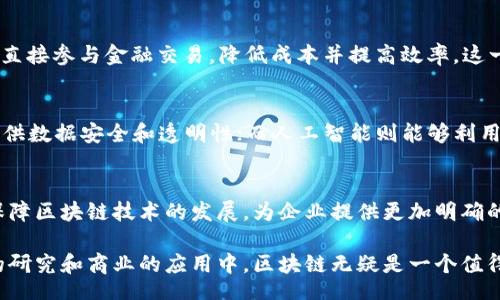 Lorem Ipsum

currently区块链重构生产力/currently

区块链, 生产力, 技术创新, 数字经济/guanjianci

区块链重构生产力的背景与定义
在理解区块链重构生产力的概念时，我们需要回顾当前经济发展的背景。随着信息技术的迅猛发展，各行各业都在寻求通过科技创新来提升生产力。在这个过程中，区块链技术因其独特的去中心化特性和数据不可篡改性，逐渐成为推动生产力变革的重要动力。
  
生产力的重构，简单来说，就是通过技术手段改变生产方式、提升生产效率和资源配置效率。区块链技术的出现，为这一重构提供了可能。区块链能够有效地降低交易成本、提高信息透明度，从而促进产业链的整合与升级。

区块链如何重构生产力
区块链重构生产力主要体现在以下几个方面：
  
h41. 降低交易成本/h4
在传统的商业模式中，交易的每个环节都可能涉及各种中介和手续费。因此，交易成本较高。而区块链技术的去中心化特性可以减少中介的介入，降低交易成本。例如，在供应链管理中，区块链能够直接将生产商、分销商和消费者连接起来，消除中间环节，从而降低物流成本。

h42. 增强透明度/h4
区块链技术使得所有交易记录公开透明且不可篡改，这一点在促进各方信任、增强市场竞争力方面起到了重大作用。在农产品溯源的应用中，消费者可以通过区块链查看到产品的每一步生产、运输和销售记录，增强了消费者的信任感，提升了品牌价值。

h43. 促进资源配置/h4
区块链不仅仅是技术的革新，它还为资源的配置提供了新的思路。通过智能合约，企业和个人可以在没有中介的情况下直接进行交易，实现资源利用的最大化。例如，很多共享经济平台通过区块链技术了资源的分配，提升了效率。

h44. 激发创新动力/h4
区块链的应用不仅仅是对现有模式的，同时也为新商业模式的探索提供了广阔空间。比如，去中心化的金融（DeFi）创新，正在重塑金融服务的生态。通过无信任的协议，区块链能够为更广泛的用户群体提供金融服务，提升了整体的经济生产力。

可能相关的问题

问题一：区块链技术在不同行业的应用案例
区块链技术在许多行业都得到了应用，各行各业的公司都在探索如何利用这一新兴技术来提高其运营效率和生产力。以下是几个典型的行业应用案例：

h41. 制造业/h4
制造业是区块链技术应用的一个重要领域。通过在生产流程中应用区块链技术，可以实时监测生产进度，并记录每个环节的工作数据。这不仅提高了生产效率，同时也在产品质量管理上做到了全链路追踪。此外，在原材料的供应链中，区块链能够确保原材料的来源透明，减少采购中的欺诈行为。

h42. 金融服务/h4
金融行业借助区块链技术，可以简化跨境支付流程，降低交易成本。传统的跨境结算需要几天时间和大量中介费用，而利用区块链可以实现秒级结算，且几乎不需要手续费。此外，资产的数字化和代币化也成为了流行趋势，尤其在房地产、艺术品等投资领域。

h43. 供应链与物流/h4
供应链管理的复杂性使得其成为区块链的重要应用领域。通过区块链可以实现对供应链各个环节的实时监控，确保信息流与物资流的同步，增强了透明度和响应速度。例如，沃尔玛利用区块链技术追踪产品的来源，提高了食品安全性。

h44. 医疗行业/h4
区块链技术在医疗行业的潜力也备受瞩目。通过将患者的医疗记录存储在区块链上，患者可以全面掌控自己的健康数据，并与医生安全共享。同时，医疗数据的存储和交换的透明性，能够有效降低医疗事故和错误治疗的风险。

问题二：区块链在提升生产力上的局限性与挑战
尽管区块链技术在重构生产力方面展现出巨大的潜力，但其普遍应用依然面临许多局限性和挑战：

h41. 技术成熟度/h4
区块链技术虽然发展迅速，但是在技术成熟度上仍然存在许多问题。例如，在处理大量交易时，区块链的速度和效率仍需提升。比特币等公有链技术在交易确认时间和扩展性上都存在显著局限，限制了其在高频交易场景下的应用。

h42. 法律和监管环境/h4
由于区块链技术涉及去中心化和匿名性，许多国家的法律和监管政策尚需完善。比如在数字货币的使用上，不同国家的法规不一，企业在跨国经营时，需要遵循不同的监管框架，这可能会增加运营的复杂性。

h43. 数据安全与隐私问题/h4
虽然区块链在数据透明性上带来了很多好处，但由于所有的交易信息都是公开的，这在某种程度上也引发了个人隐私问题的担忧。如何在保证数据可追溯性的同时，保护个人隐私，依然是一个亟待解决的问题。

h44. 用户接受度/h4
区块链技术的应用所属的用户群体，的确对其接纳度具有直接影响。很多企业和个人仍然对区块链的技术细节和应用场景了解甚少，因此，在普及教育、用户培训和推广方面，还需付出大量精力，以提高用户的接受度与使用习惯。

问题三：未来区块链在生产力提升中的发展趋势
未来，区块链技术在提升生产力方面将会更加深入地发展，以下是几个趋势：

h41. 更多行业的融合应用/h4
随着区块链技术的逐步成熟，未来可能会有更多的不同行业进行跨界联合应用，例如，金融与制造业的结合，区块链可以在提供金融服务时，实时追踪生产数据，提高融资的安全性和效率。

h42. 去中心化金融（DeFi）的快速成长/h4
去中心化金融（DeFi）是区块链技术应用的一个热门领域，未来将继续快速发展。DeFi平台能够在没有中介的情况下，让用户直接参与金融交易，降低成本并提高效率。这一领域的快速发展可能会对传统金融系统产生严重冲击，促使更多传统企业向区块链转型。

h43. 区块链与AI、物联网的结合/h4
区块链与人工智能（AI）和物联网（IoT）的结合，是提升生产力的另一发展方向。区块链的技术能够为分布式的物联网设备提供数据安全和透明性；而人工智能则能够利用区块链数据的丰富性进行决策，从而提升整体的生产效率。

h44. 政府的参与与监管/h4
未来，随着区块链技术的深入应用，政府与监管机构的角色将愈加重要。政府可能会出台相关法规，提供有效的监管框架来保障区块链技术的发展，为企业提供更加明确的合规指引和支持。同时，政府自身也可以通过区块链技术提升公共服务的透明度和效率。

通过以上内容，我们可以看到，区块链在重构生产力方面有出色的表现，但其应用前景和挑战均需大家关注与探讨。在学术的研究和商业的应用中，区块链无疑是一个值得追踪与投资的领域。