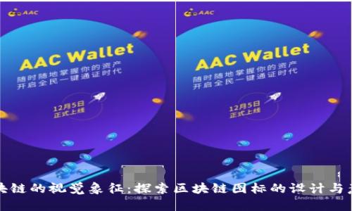 区块链的视觉象征:探索区块链图标的设计与意义
