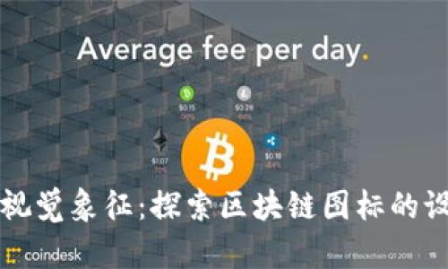 区块链的视觉象征:探索区块链图标的设计与意义