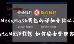 以下是关于MetaMask钱包的详细介绍以及相关信息：