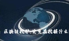 : 区块链挖矿：究竟在挖掘什么？
