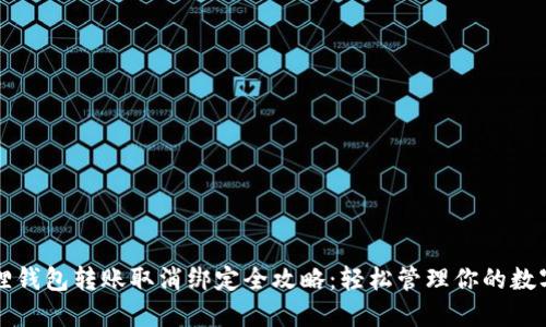 小狐狸钱包转账取消绑定全攻略:轻松管理你的数字资产