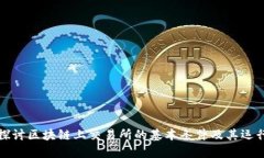 深入探讨区块链上交易所的基本条件及其运行机