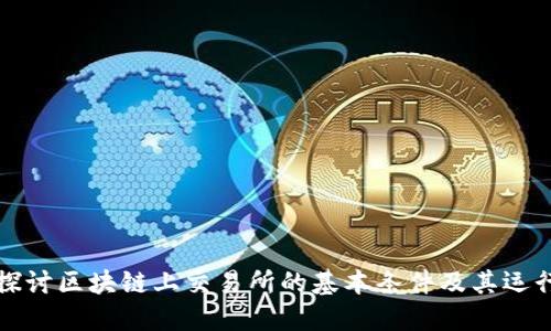 深入探讨区块链上交易所的基本条件及其运行机制