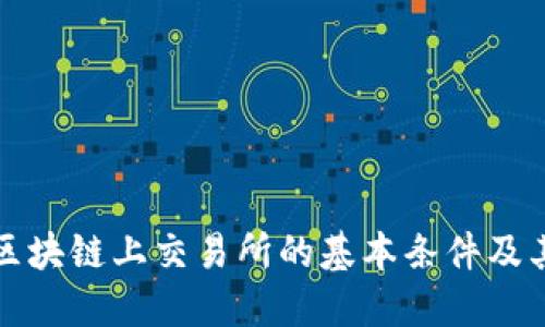 深入探讨区块链上交易所的基本条件及其运行机制