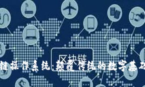区块链操作系统:颠覆传统的数字基础架构