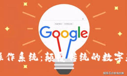 区块链操作系统:颠覆传统的数字基础架构