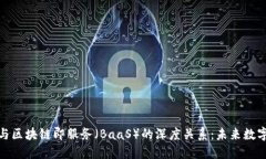 探索区块链与区块链即服务（BaaS）的深度关系：