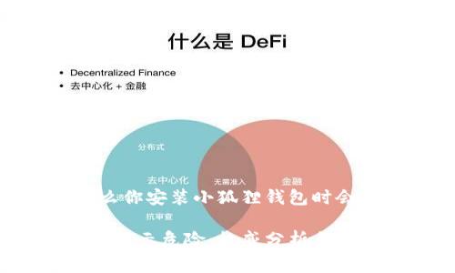 危险警告:为什么你安装小狐狸钱包时会出现风险提示?
安装小狐狸钱包显示危险:权威分析与安全解读