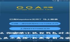 危险警告：为什么你安装小狐狸钱包时会出现风