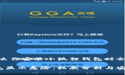 危险警告:为什么你安装小狐狸钱包时会出现风险提示?
安装小狐狸钱包显示危险:权威分析与安全解读