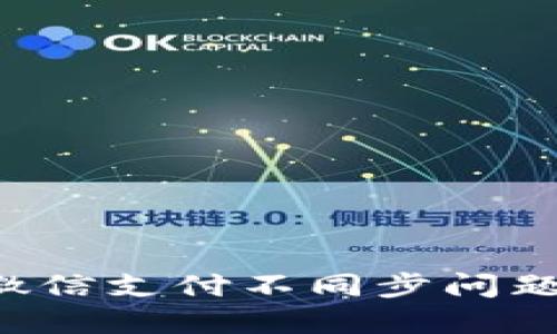 小狐狸钱包如何解决微信支付不同步问题:全面指南与解决方案