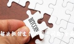 小狐狸钱包如何解决微信支付不同步问题：全面