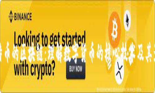 比特币的区块链:理解数字货币的核心技术及其影响