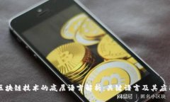 区块链技术的底层语言解析：关键语言及其应用