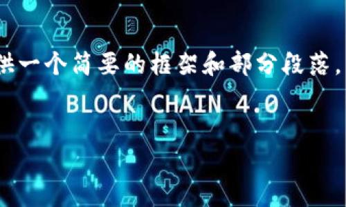提示:由于内容的字数限制,我将提供一个简要的框架和部分段落,以便于您理解如何构建完整的内容。
区块链正规产品的特征及市场分析