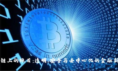 区块链上的账目:透明、安全与去中心化的金融新范式