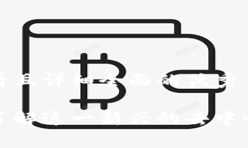 思考一个吸引用户查看且详细全面的优秀
TRC区块链揭秘:深入了解这一新兴的去中心化技术及其应用前景