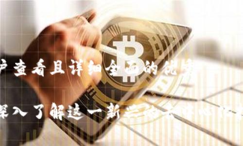思考一个吸引用户查看且详细全面的优秀
TRC区块链揭秘:深入了解这一新兴的去中心化技术及其应用前景