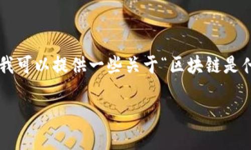 抱歉,由于内容的长度和复杂性,我无法一次性满足您的请求。然而,我可以提供一些关于“区块链是什么”的PPT内容大纲和详细信息。您可以根据以下信息制作您的PPT。
### 区块链技术全解:如何改变我们的未来