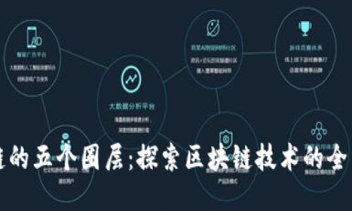 区块链的五个圈层:探索区块链技术的全面架构