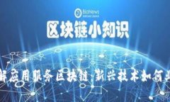 深入理解应用服务区块链：新兴技术如何业务流