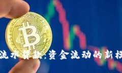 区块链流水贷款：资金流动的新模式揭秘