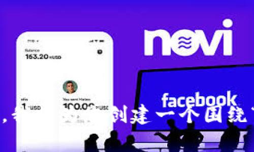 请您提供更多信息或详细说明您想要的内容，我将为您创建一个围绕“区块链借钱是什么”的详细介绍和相关问题。