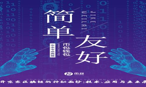 揭开京东区块链的神秘面纱:技术、应用与未来展望