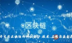 揭开京东区块链的神秘面纱：技术、应用与未来