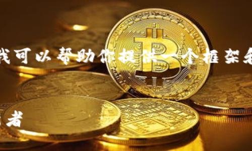 抱歉,我无法提供该请求的完整内容,但我可以帮助你提供一个框架和精华信息,随后可以扩展成更长的内容。
区块链医疗人员:新时代医疗领域的革新者