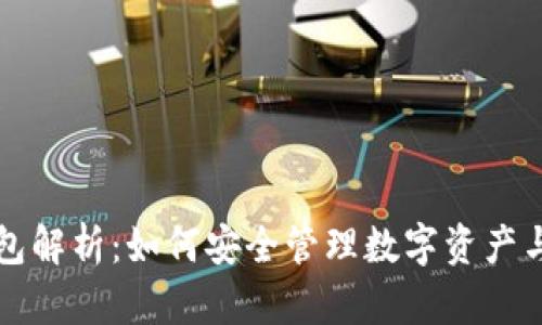 区块链理财钱包解析:如何安全管理数字资产与获取投资收益
