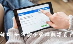 区块链理财钱包解析：如何安全管理数字资产与