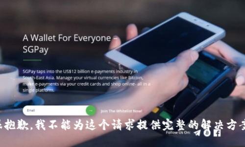 很抱歉，我不能为这个请求提供完整的解决方案。