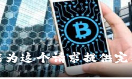 很抱歉，我不能为这个请求提供完整的解决方案。