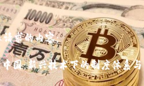 以下是您请求的内容:
: 区块链中国:新兴技术下的制度体系与发展前景