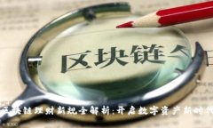 区块链理财新规全解析：开启数字资产新时代
