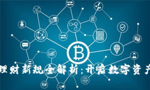 区块链理财新规全解析:开启数字资产新时代